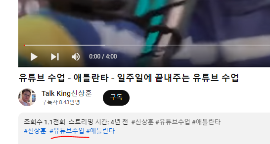 유튜브 영상 설명글에 해시태그를 삽입한 예시 화면