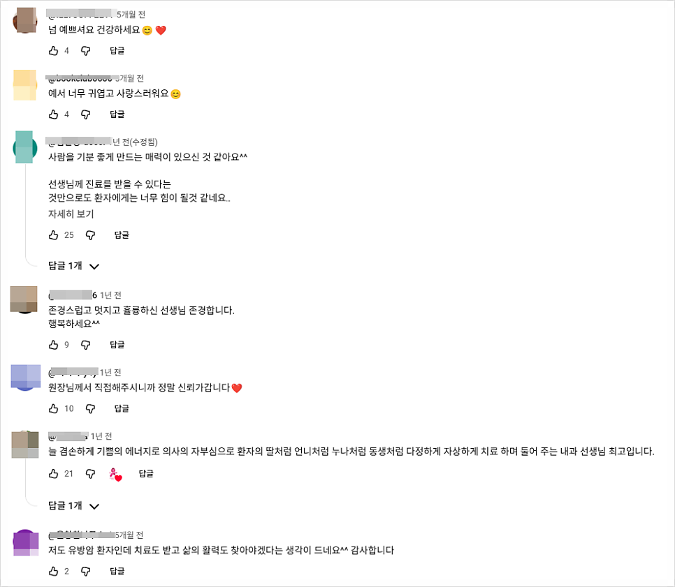 환자 공감이 담긴 병원 유튜브 댓글 화면