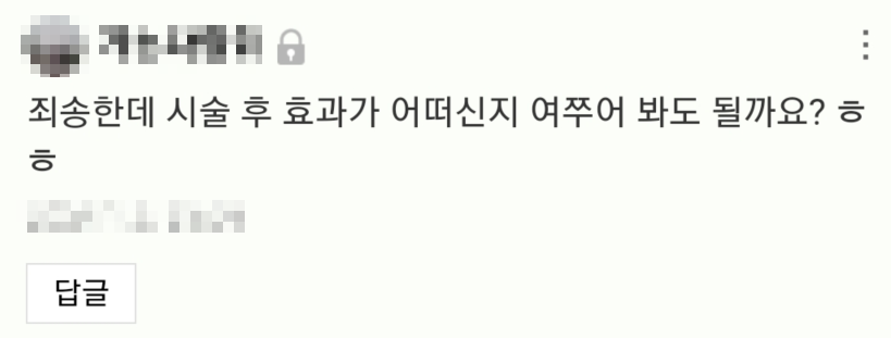 상위 노출된 블로그 글을 보고 들어온 피부과 문의 내용 화면