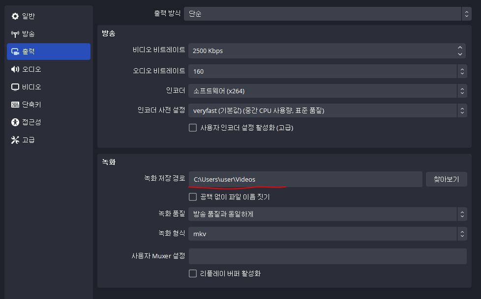 OBS 녹화 저장 경로 설정 항목 화면