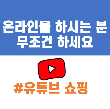 이제 유튜브에서도 쇼핑이 가능하다 | 온라인몰 사장님들은 꼭 해야 하는"유튜브 쇼핑" 관련 이미지 1 — 기존에 유튜브 수익 창출을 하려면