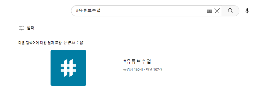 설명글에 #유튜브 수업을 삽입한 영상만 검색 결과에 노출된 화면
