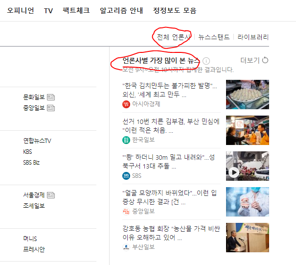 네이버 뉴스 전체 언론사에서 언론사별 가장 많이 본 뉴스를 확인하는 화면
