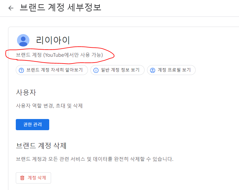 브랜드 계정 여부를 확인할 수 있는 채널 관리자 화면