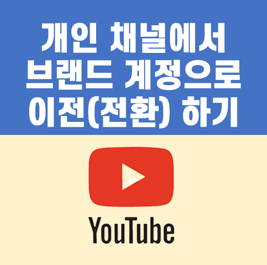 유튜브 개인 채널에서 브랜드 계정으로 이전하기 안내 이미지