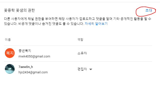 권한 메뉴에서 '초대' 버튼을 클릭하는 화면