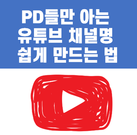 유튜브 채널명 제작을 앞두고 고민하는 모습을 나타낸 이미지
