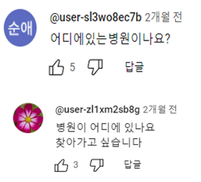 병원 위치를 묻는 댓글이 달린 유튜브 채널 화면