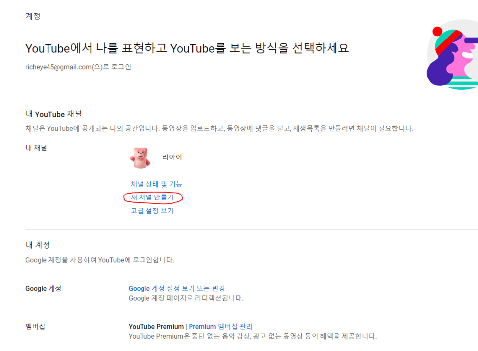 유튜브 설정 화면 가운데 '새 채널 만들기' 버튼 위치