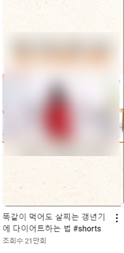 '갱년기 다이어트' 검색 결과에서 조회 수 높은 숏츠 제목 확인 화면