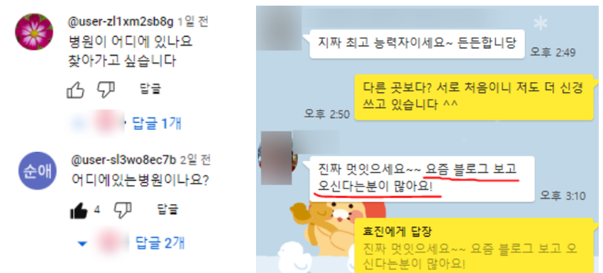 병원 유튜브에 달린 댓글과 블로그 진행 후 원장님·실장님과 나눈 대화 화면