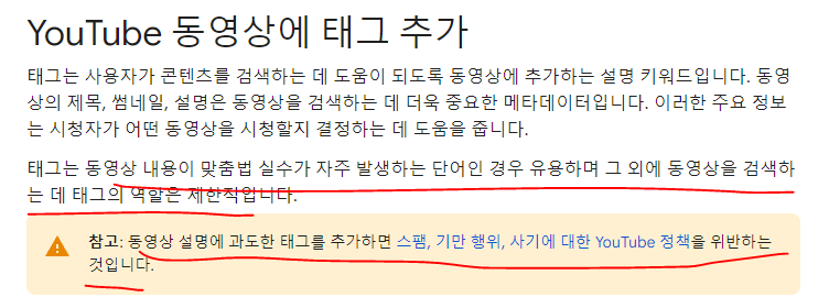 영상 내용과 연관 있는 태그 삽입과 과도한 태그 주의 안내 이미지