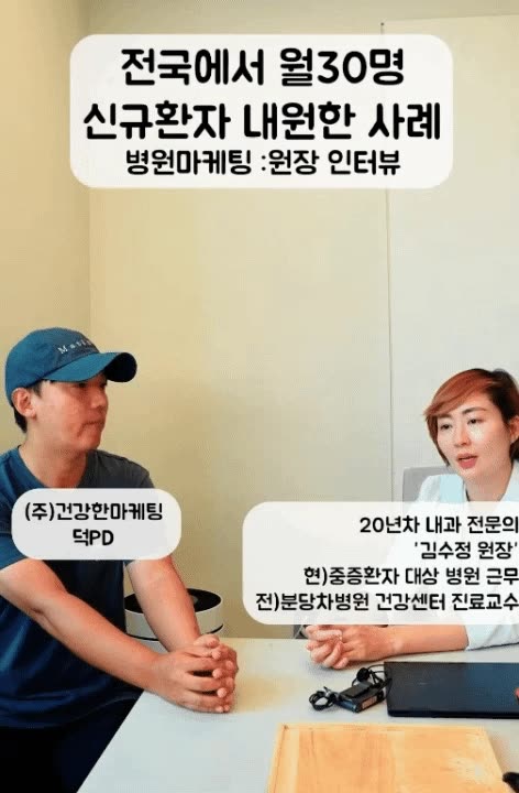 유튜브 제작 후 월 30명 신환이 내원 중인 병원 원장님과 인터뷰하는 모습