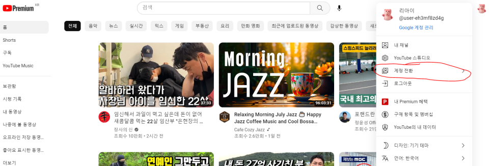 유튜브 내 채널 메뉴에서 계정 전환 버튼 클릭 화면