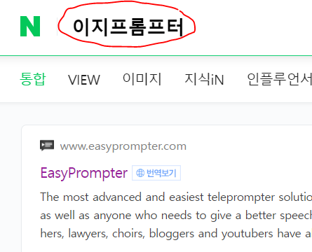 네이버에서 '이지프롬프터'를 검색한 결과 화면