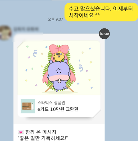 강남 성형외과 마케팅 직원에게 받은 감사 기프티콘