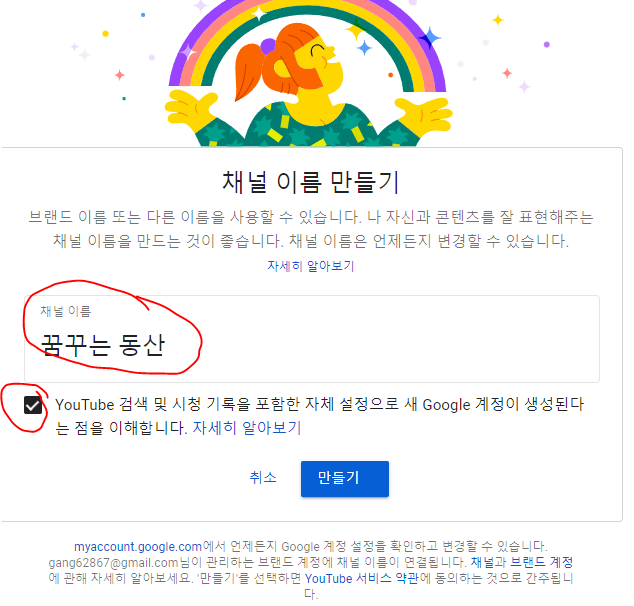채널 이름 입력과 체크 후 '만들기'를 클릭하는 화면