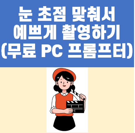 시나리오를 보며 촬영할 때 눈 초점이 맞지 않는 상황을 설명하는 이미지