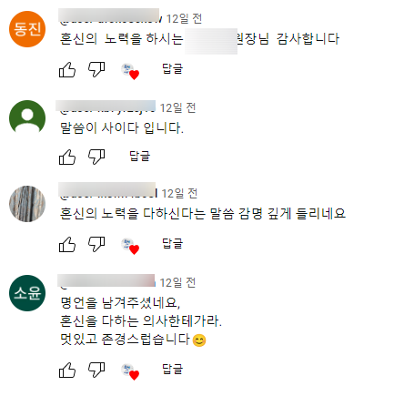 대표 원장님에 대한 칭찬과 질문이 담긴 유튜브 댓글