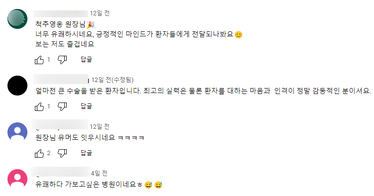 건강한마케팅이 제작대행한 병원 유튜브 영상에 달린 환자 댓글