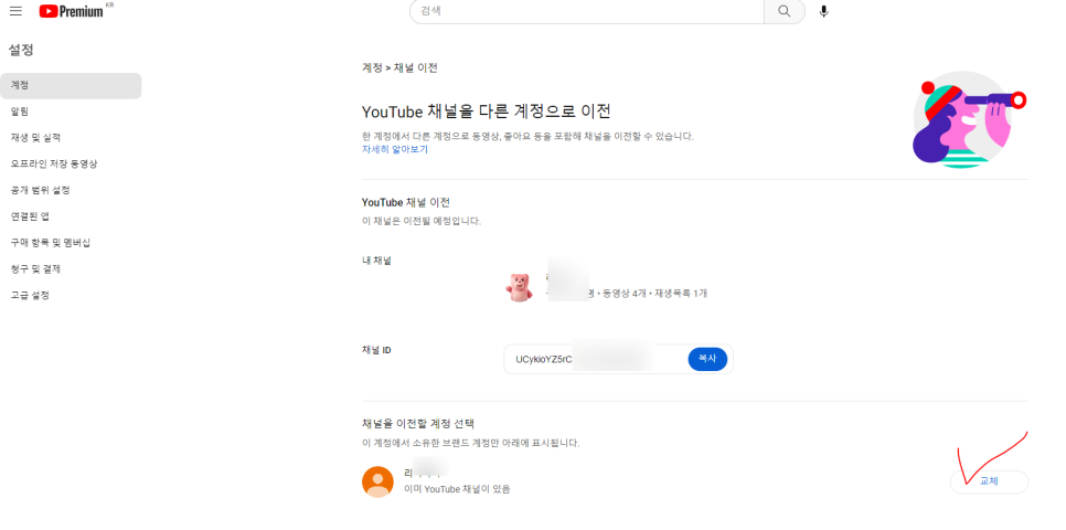 채널을 이전할 브랜드 계정을 선택하고 '교체'를 클릭하는 PC 화면