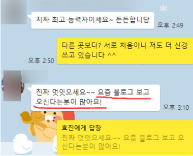 병원브랜드블로그 결과에 대해 병원 원장님, 실장님과 나눈 대화 화면