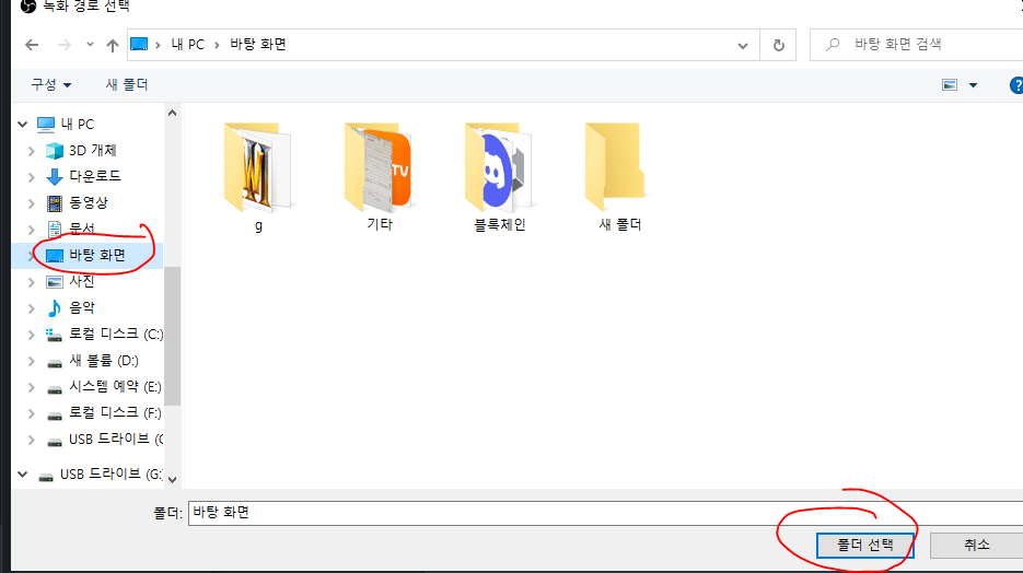 녹화 저장 경로를 바탕화면으로 지정하고 폴더 선택하는 화면