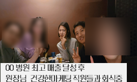 강남병원마케팅 후 병원 직원들과 함께 회식 중인 건강한마케팅 직원들