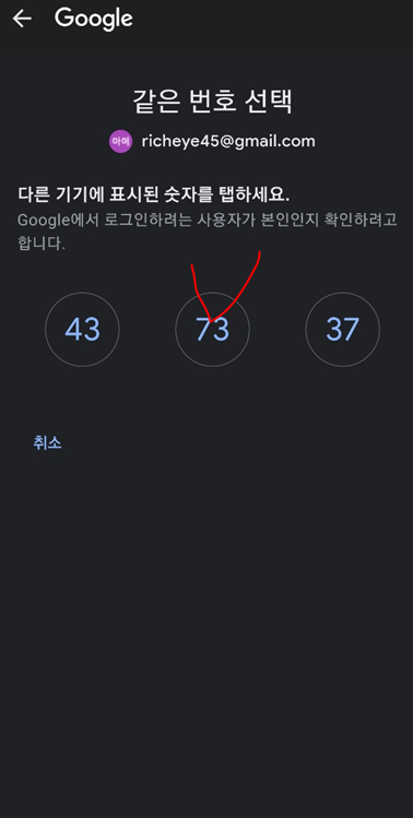 휴대폰 화면에서 해당 인증 번호를 선택하는 화면