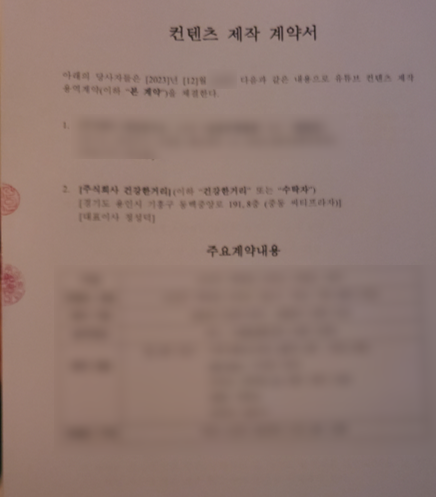 실제 대형병원과 재계약한 계약서