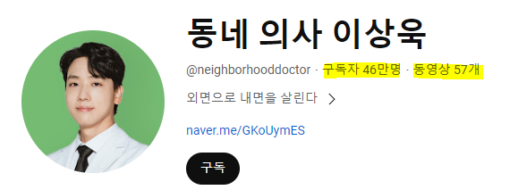 구독자 46만 명 피부과 전문의 유튜브 채널 화면