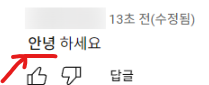 댓글 창에서 '안녕'만 글씨가 굵어진 화면