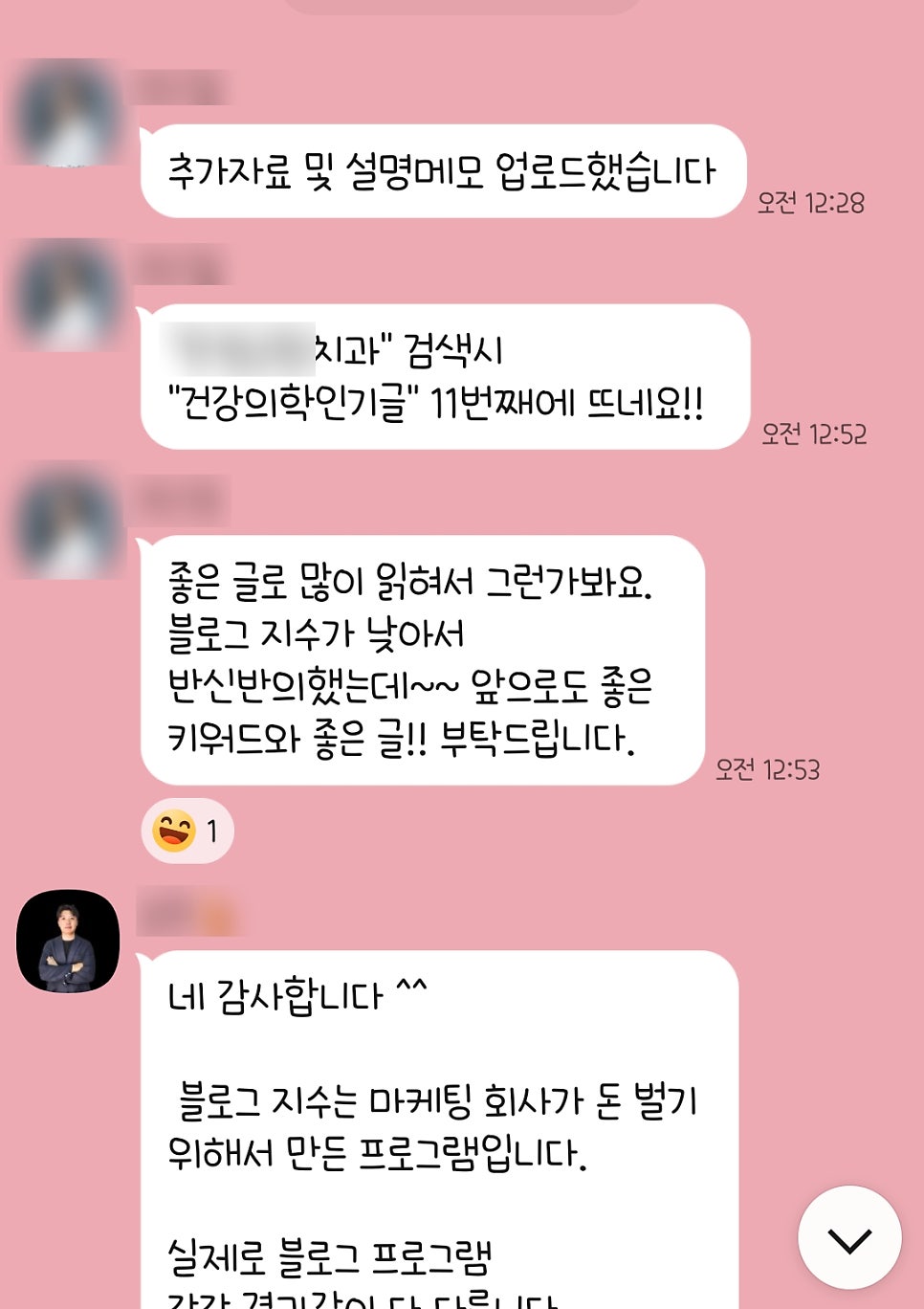 건강한마케팅 파트너 치과의사블로그 카톡 대화 화면
