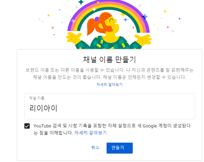 새 채널 이름 입력과 확인 체크 후 '만들기' 클릭 화면