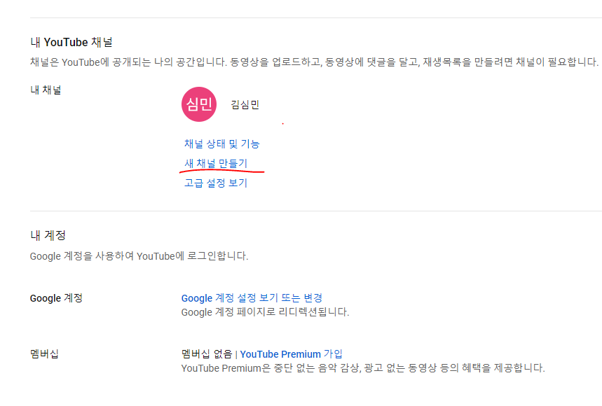 유튜브 설정에서 '새 채널 만들기'를 클릭하는 화면