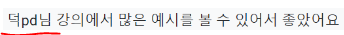 강의 참석자들이 남긴 설문조사 후기