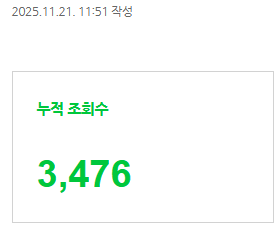 반응이 좋았던 글 하나로 한 달 만에 3,000이 넘은 블로그 조회수 화면