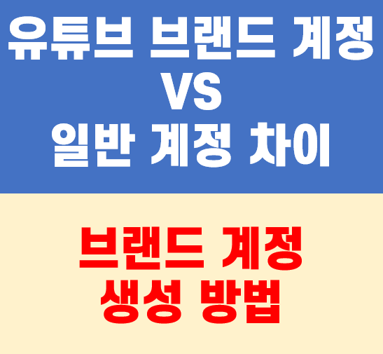 유튜브 브랜드 계정과 일반 계정 차이점을 소개하는 안내 이미지