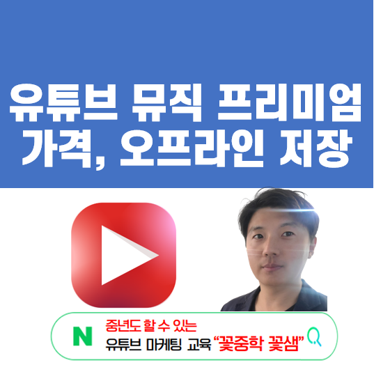 유튜브 뮤직 회원 가입 시 아이폰 결제가 더 비싸다는 내용을 소개하는 이미지