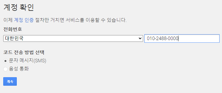 문자 메시지 또는 음성 통화로 전화번호 인증을 진행하는 화면