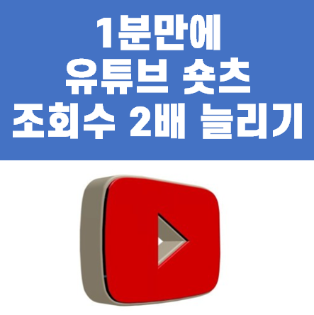 같은 숏츠 영상인데 조회 수 차이가 난다는 수강생 사례 화면