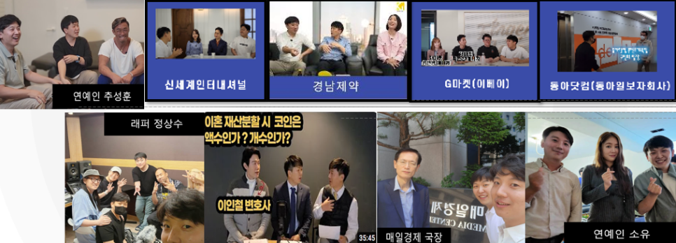 개인 유튜브 채널에서 함께 촬영한 파트너들