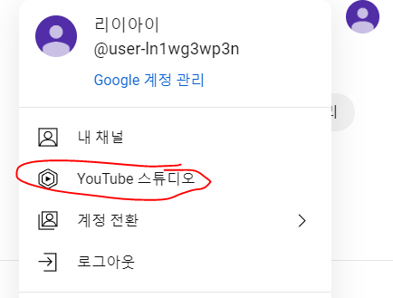 YouTube 스튜디오 진입 화면