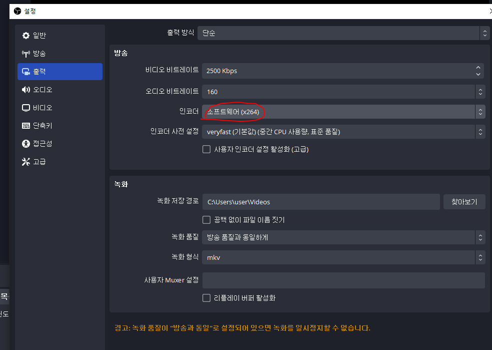 OBS 출력 설정에서 인코더가 소프트웨어로 되어 있는지 확인하는 화면