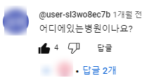 병원 위치를 묻는 문의 댓글이 달린 유튜브 댓글창