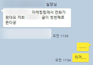강남병원마케팅 후 경쟁 병원과 블로그 노출 관련 대화를 나눈 카카오톡 화면