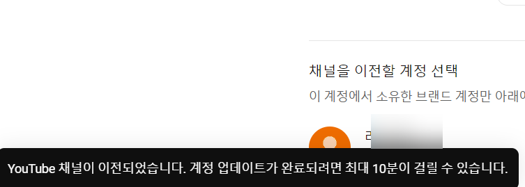 채널 이전 완료 문구와 계정 업데이트 소요 안내 화면