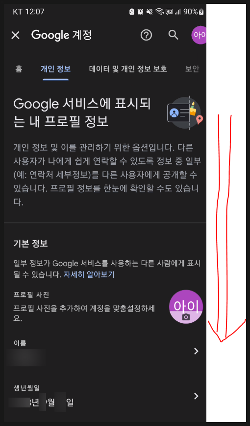 Google 계정에서 '개인정보' 탭을 클릭하는 화면