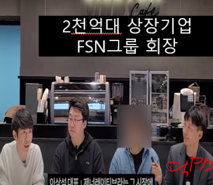 덕PD가 개인 유튜브 채널에서 FSN그룹 상장사 회장과 인터뷰하는 모습
