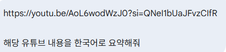 구글 제미나이에 유튜브 링크와 요약 명령어를 입력한 화면
